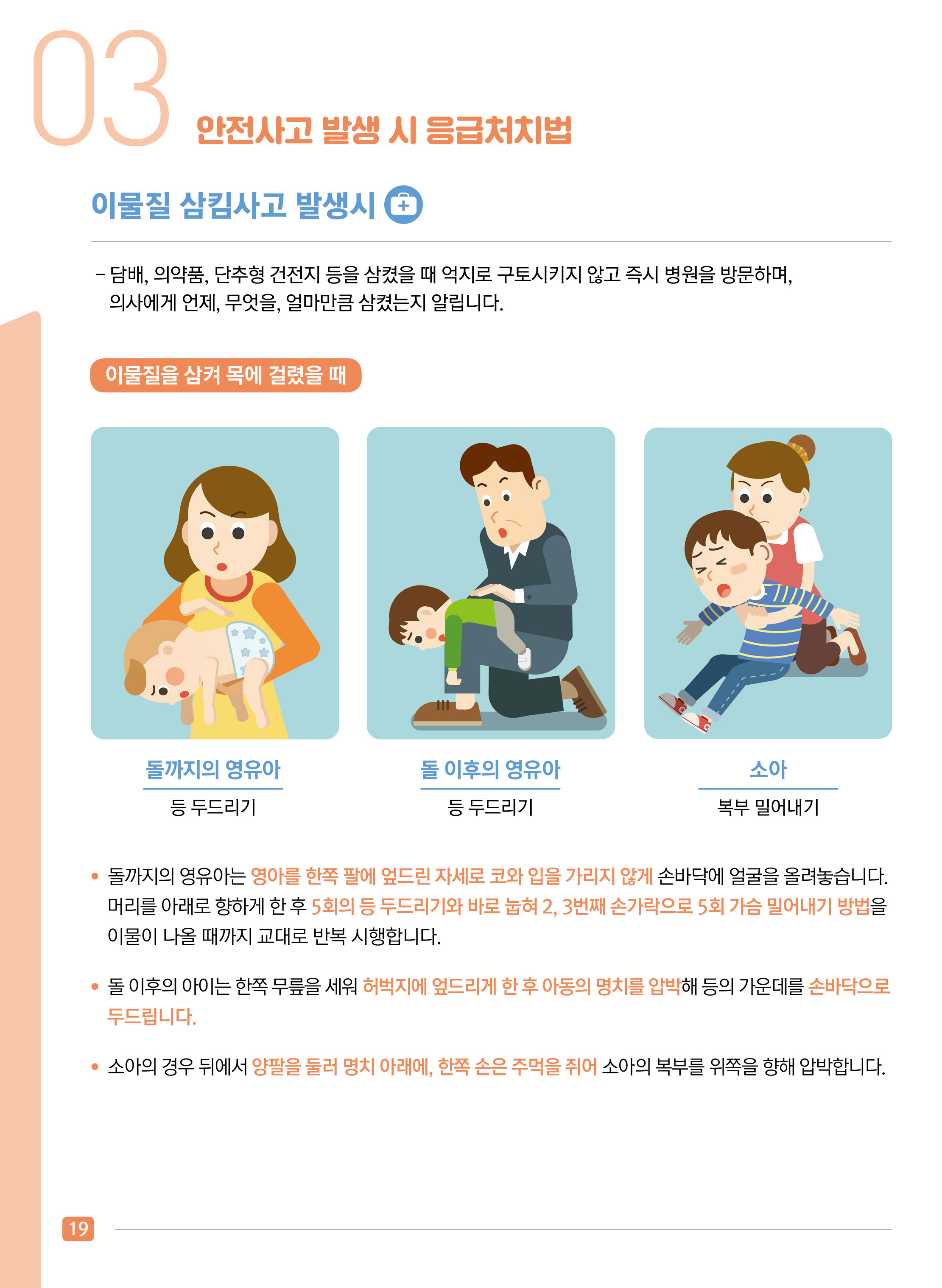어린이 안전사고 주요유형 및 예방법 - 응급처치법 #1