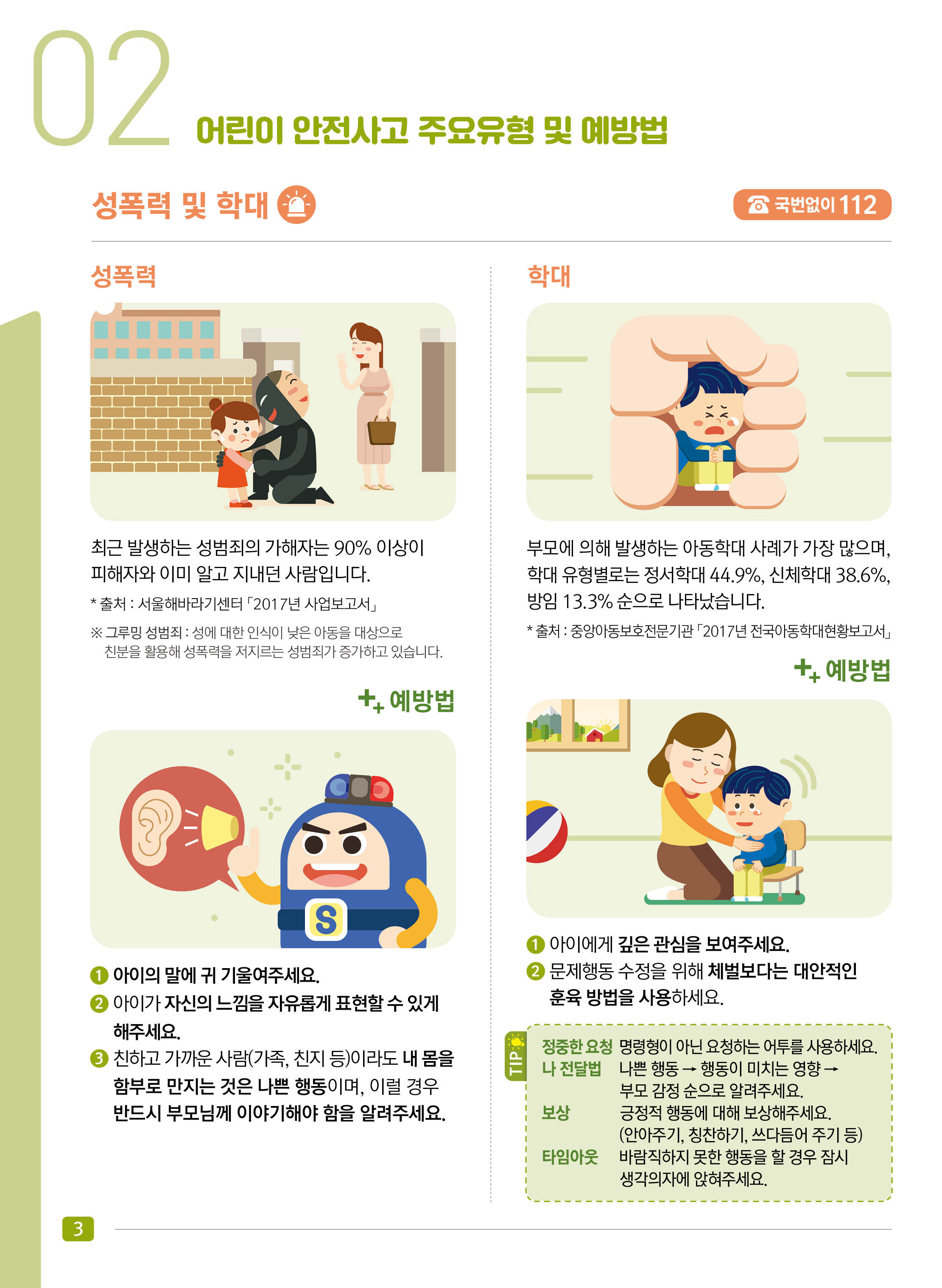 어린이 안전사고 주요유형 및 예방법 - 성폭력 및 학대