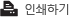 인쇄하기