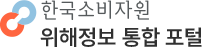 한국소비자원 위해정보 통합 포털