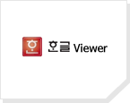 한글뷰어