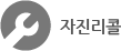 자진리콜