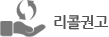 리콜권고
