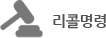 리콜명령